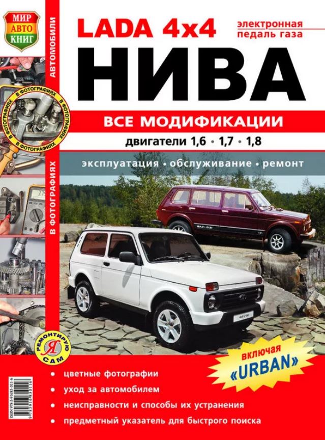 Пособие по ремонту Лада Нива 4x4