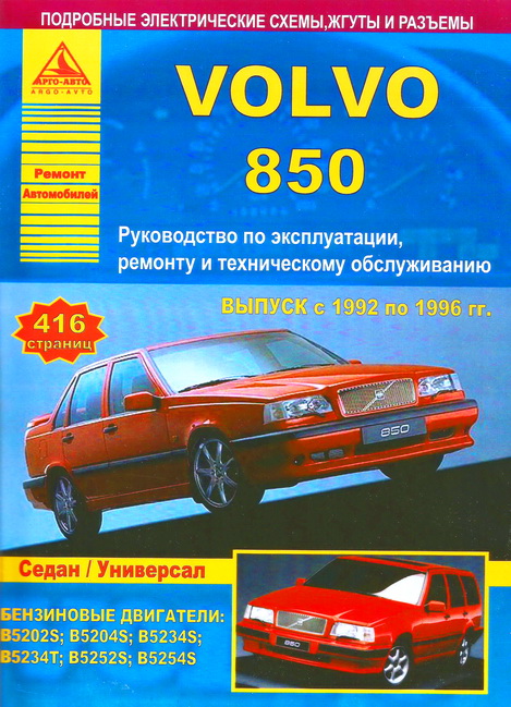 руководство по ремонту вольво 850