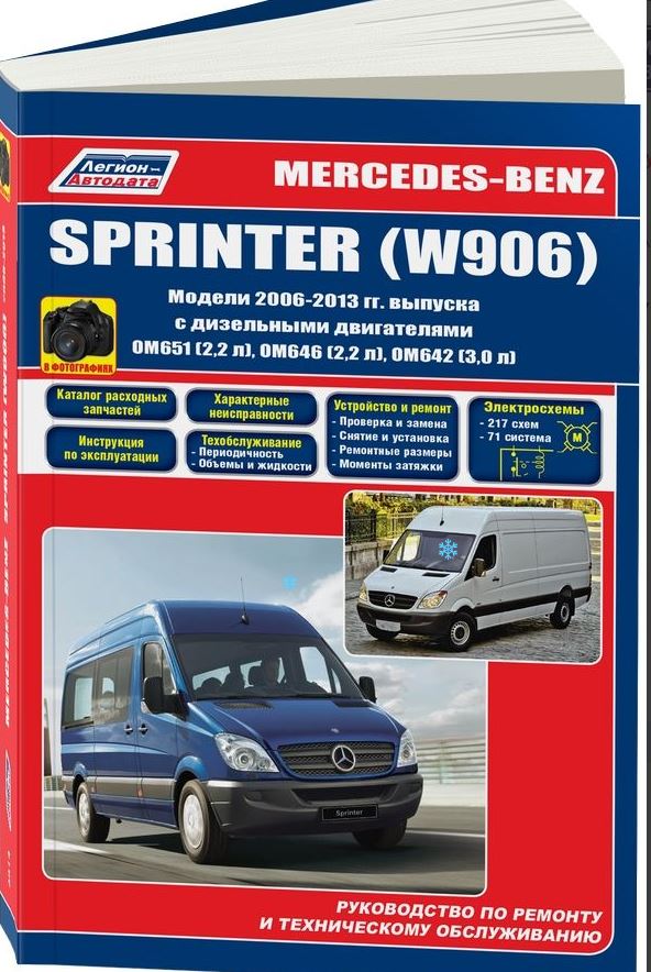 руководство по ремонту Mercedes-Benz Sprinter 