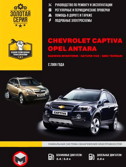 Пособие по ремонту Chevrolet Captiva