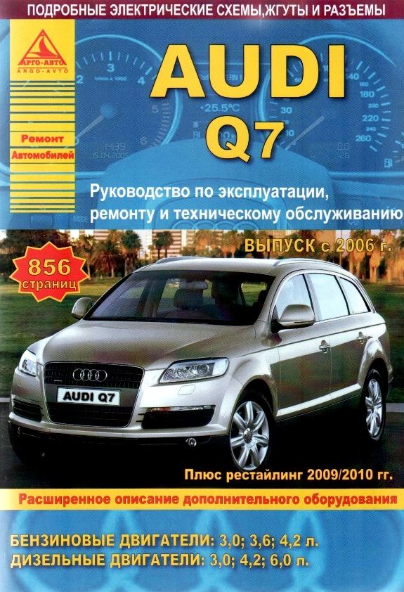 пособие по ремонту AUDI Q7