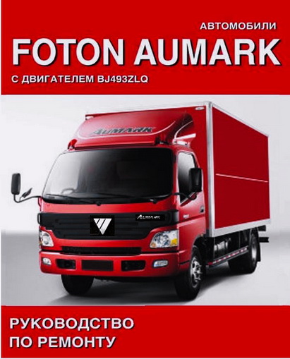 Руководство по ремонту Foton Aumark