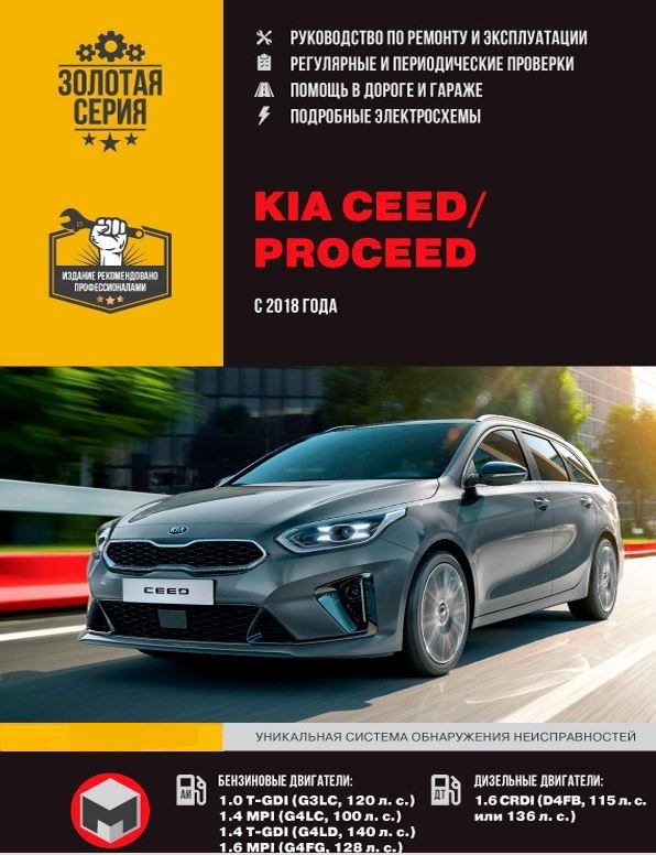 Книга по ремонту Kia Ceed-3