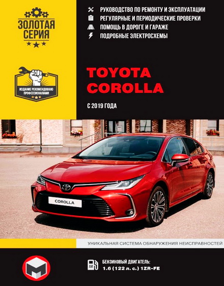 Руководство по ремонту TOYOTA COROLLA с 2019