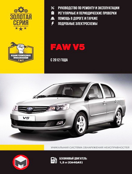 Руководство по ремонту FAW V5