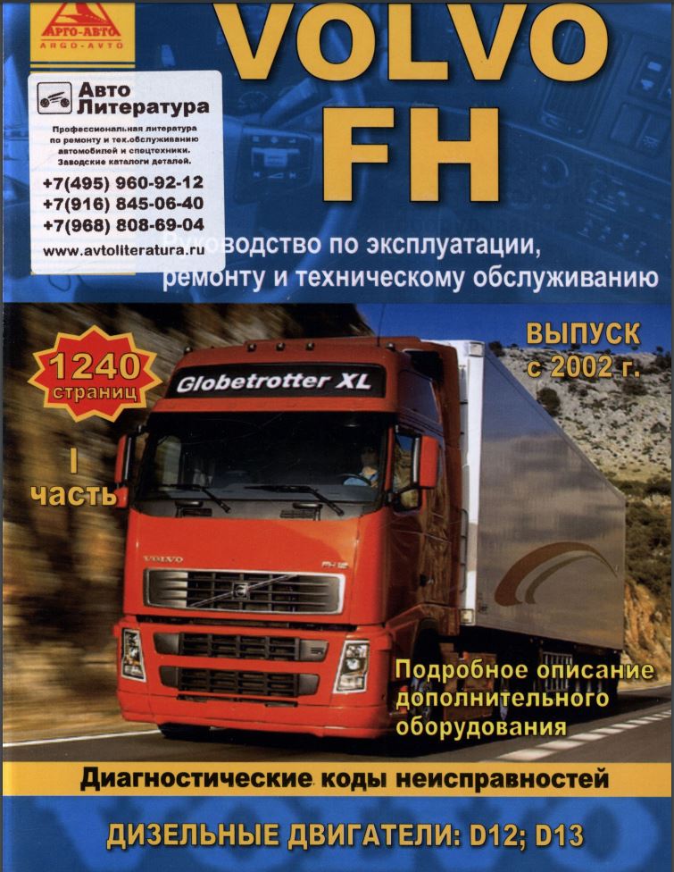 книга по ремонту volvo fh