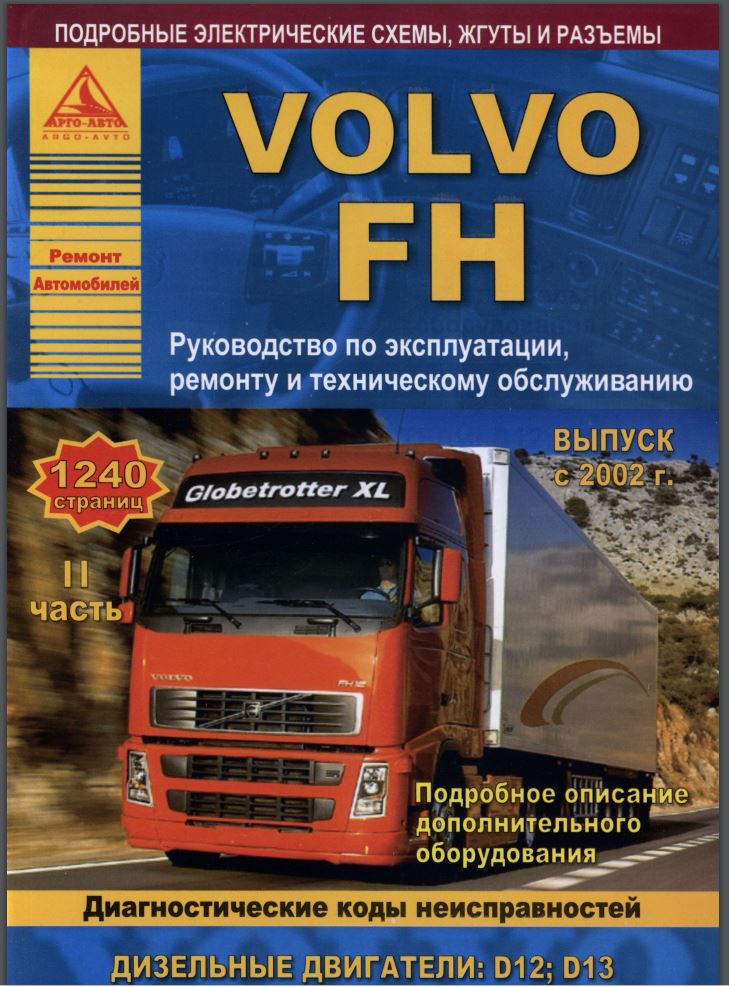 пособие по ремонту volvo fh