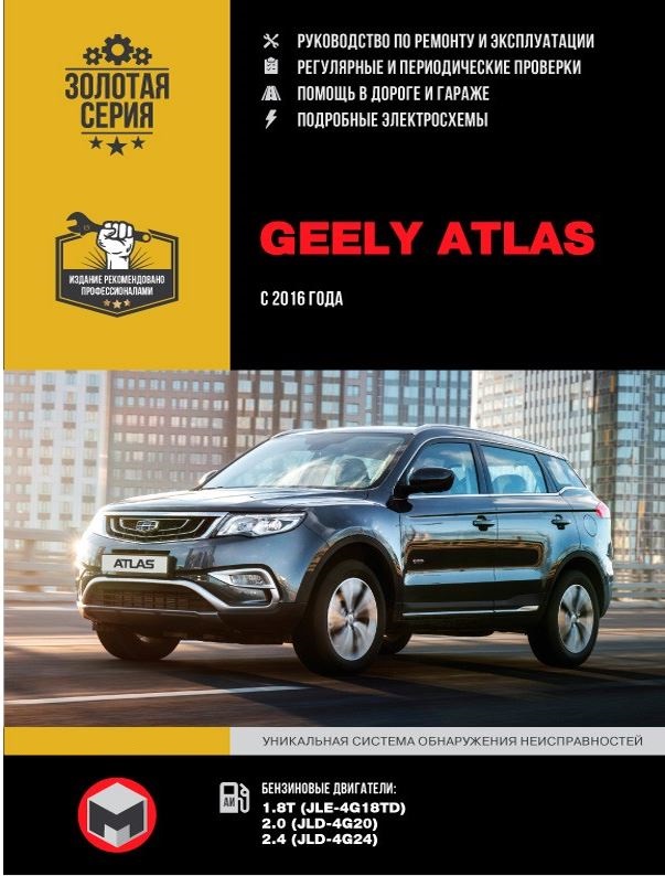 Руководство по ремонту Geely Atlas