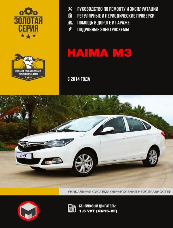 книга по ремонту  Haima M3