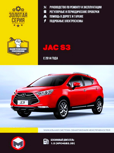 Руководство по ремонту JAC S3