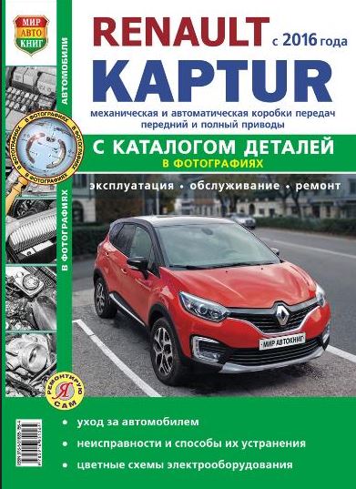 книга по ремонту рено каптур