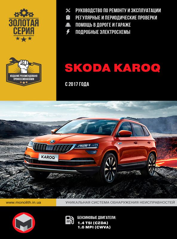 Руководство по ремонту SKODA KAROQ