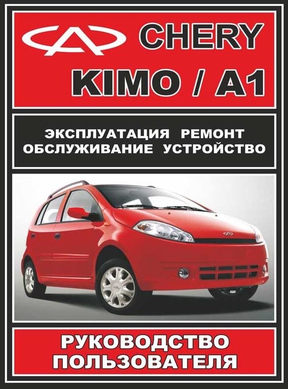 книга по ремонту чери а1