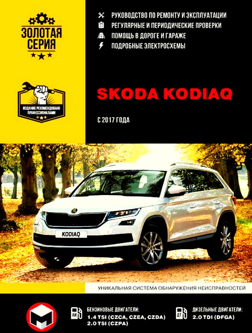 Руководство по ремонту Skoda Kodiaq