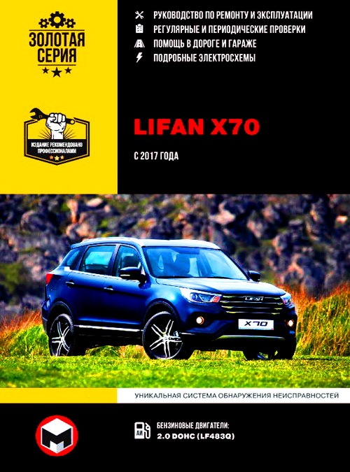 Руководство по ремонту Lifan X70