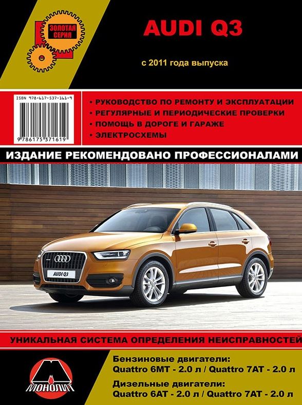 книга по ремонту Audi Q3