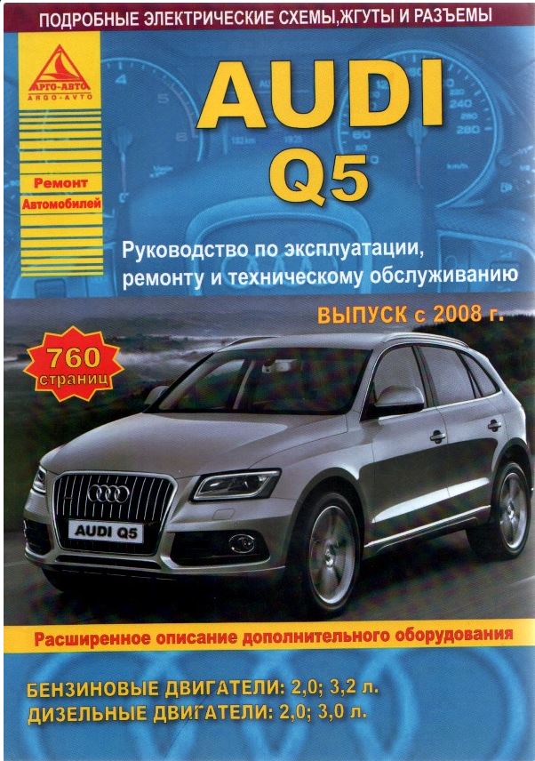 книга по ремонту ауди Q5