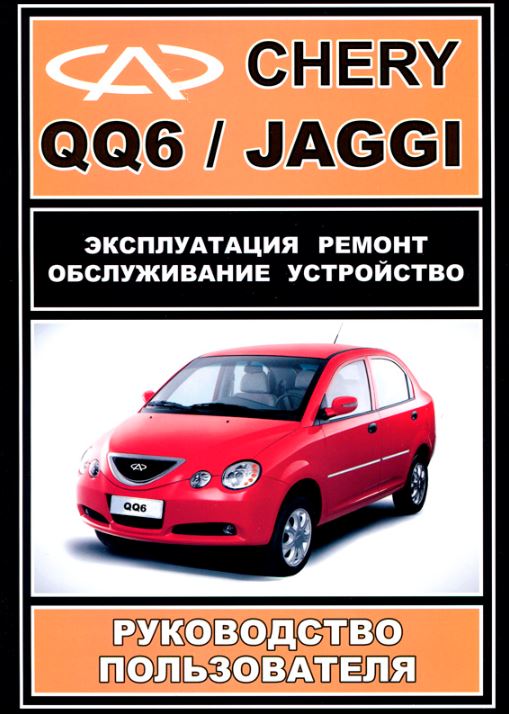 книга по ремонту чери QQ6 