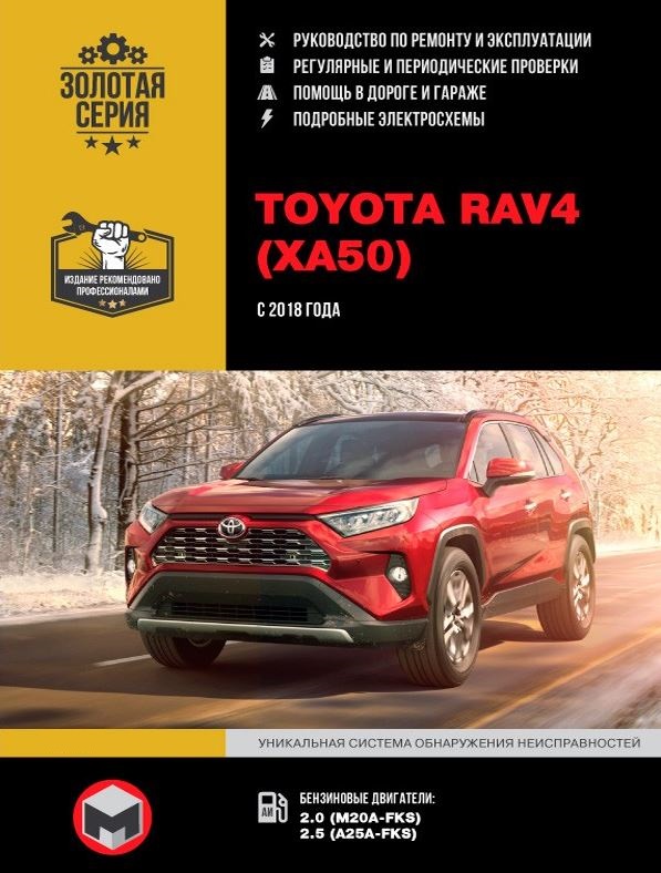 Руководство по ремонту Toyota RAV4 с 2018