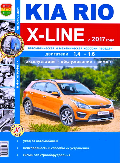 книга KIA RIO X-LINE