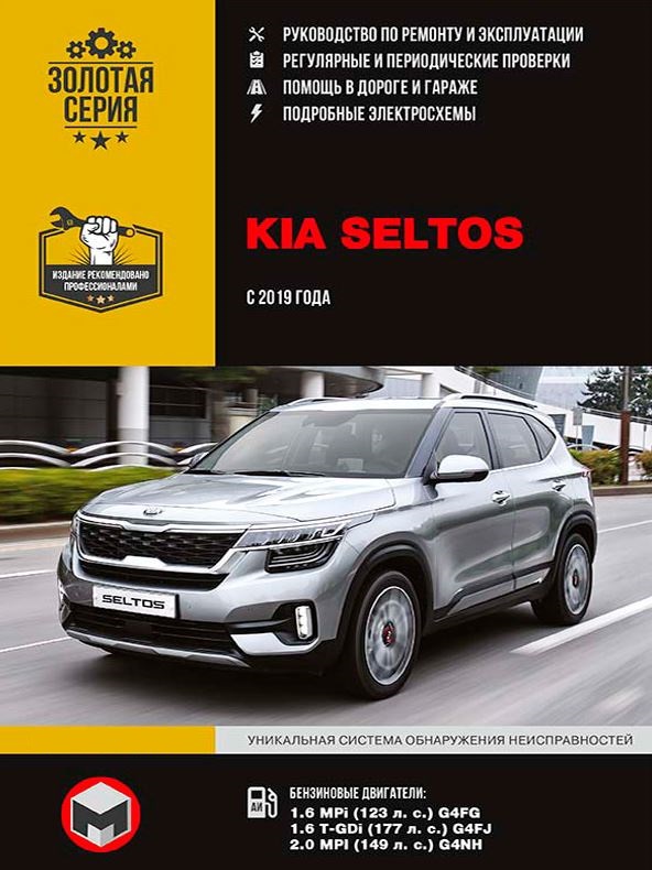 Руководство по ремонту KIA SELTOS