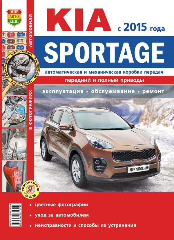 Пособие по ремонту Kia Sportage