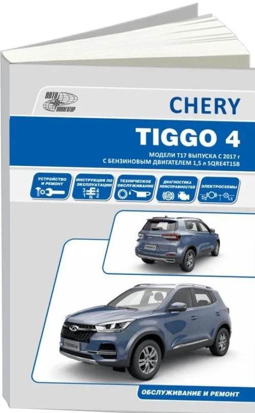 руководство Chery Tiggo 4 1.5 литра