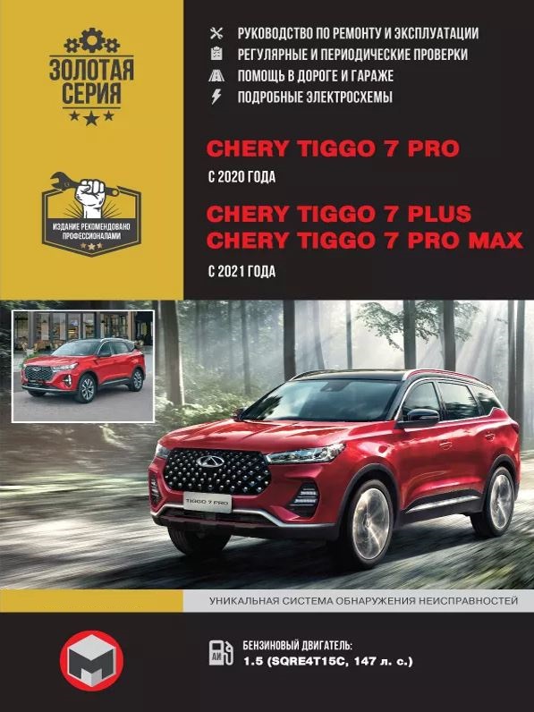 книга по ремонту Chery Tiggo 7