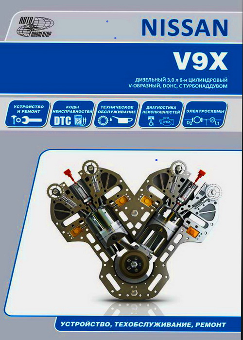 руководство по ремонту Ниссан V9X