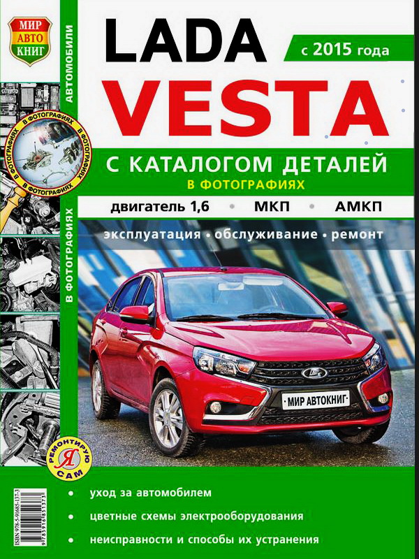 Книга по ремонту LADA VESTA