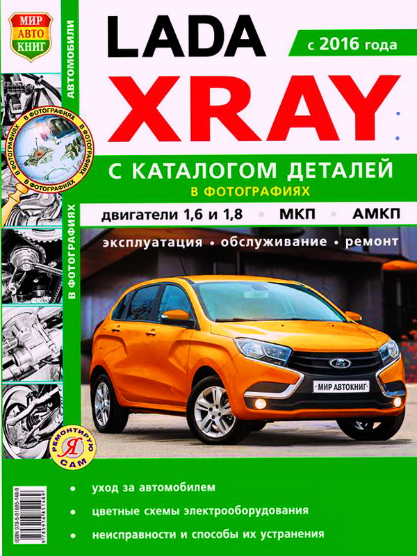 Книга по ремонту Lada XRAY