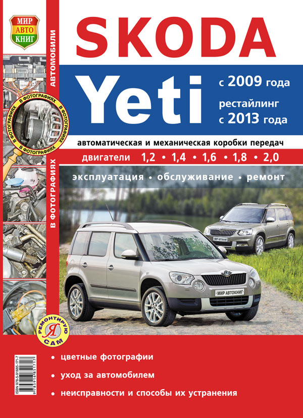 Пособие по ремонту Skoda Yeti