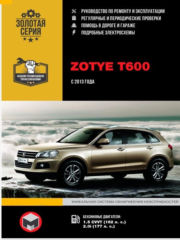 Руководство по ремонту Zotye T600